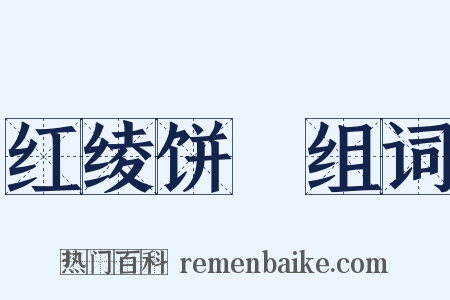 红绫饼餤组词是什么意思的图片